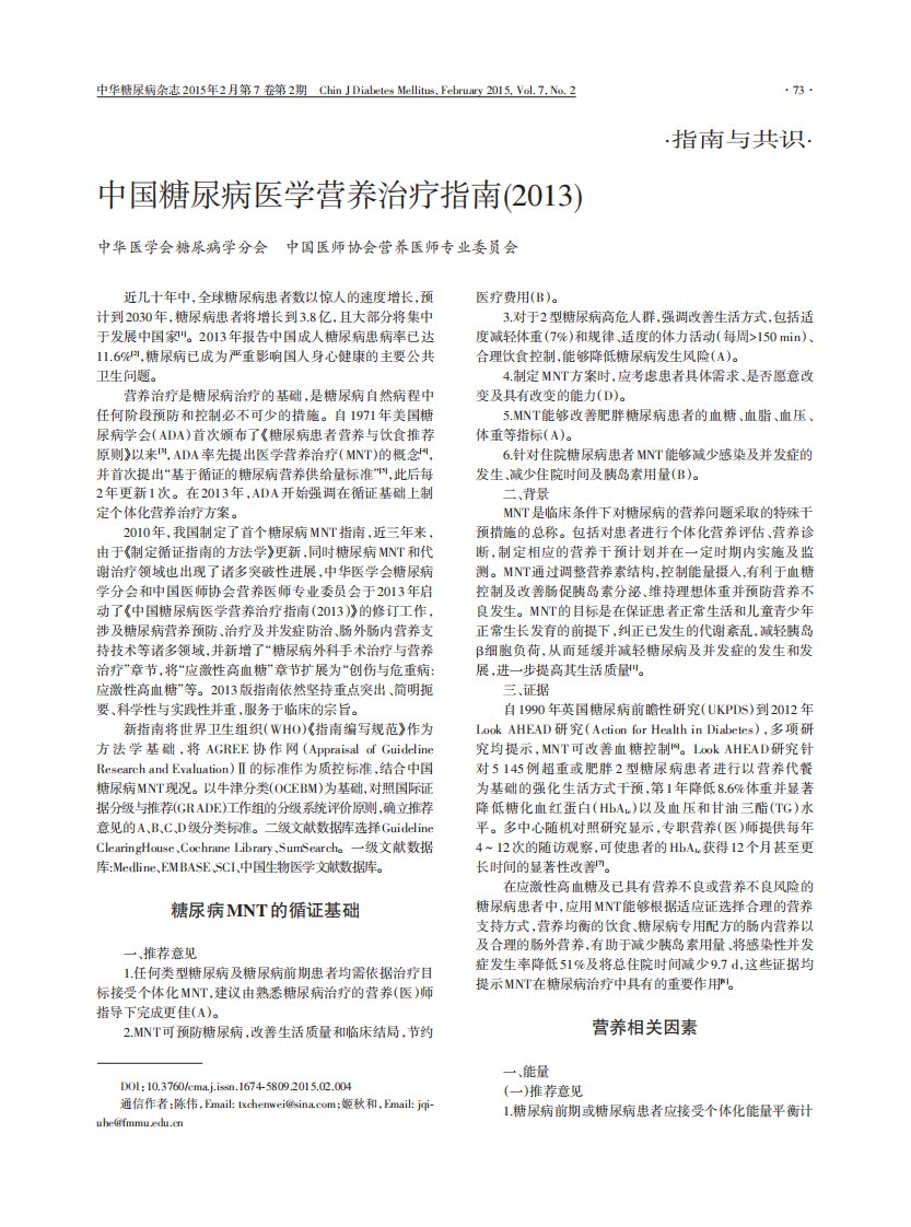 中国糖尿病医学营养治疗指南(2013)-中华医学会糖尿病学分会