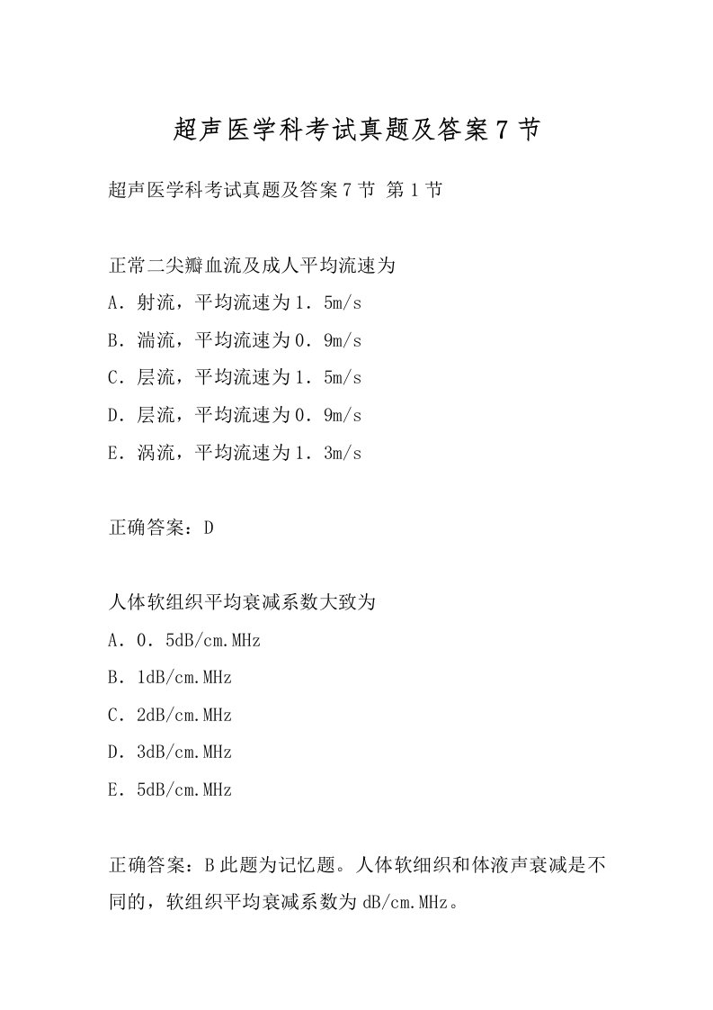 超声医学科考试真题及答案7节