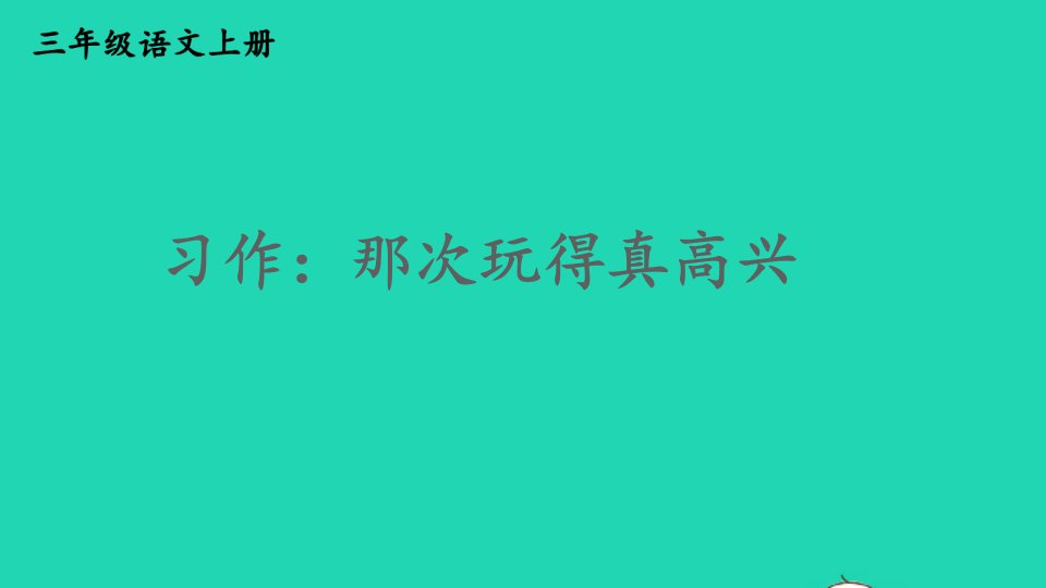 2023三年级语文上册第八单元习作：那次玩得真高兴精华课件新人教版