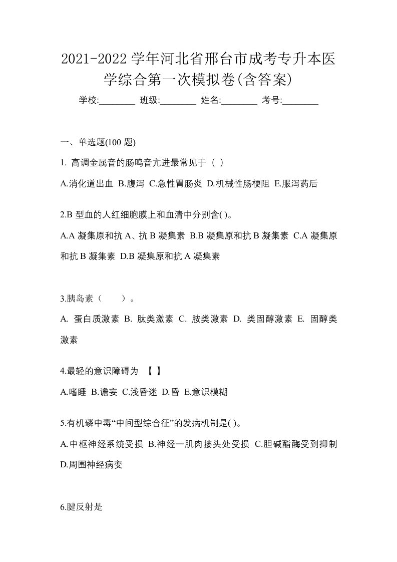 2021-2022学年河北省邢台市成考专升本医学综合第一次模拟卷含答案