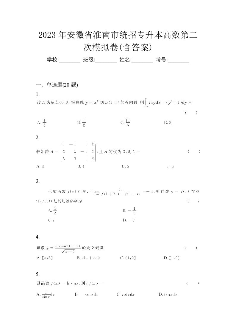 2023年安徽省淮南市统招专升本高数第二次模拟卷含答案