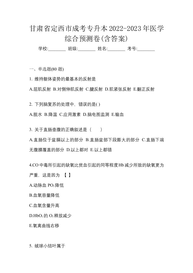 甘肃省定西市成考专升本2022-2023年医学综合预测卷含答案