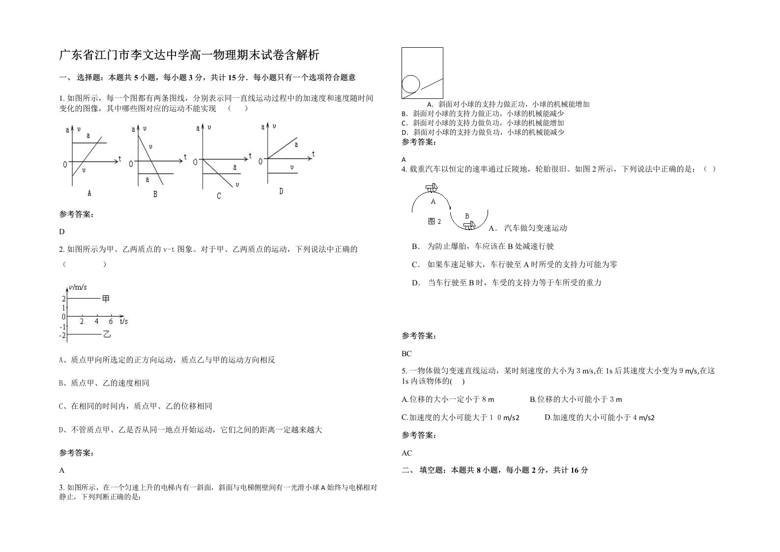 广东省江门市李文达中学高一物理期末试卷含解析