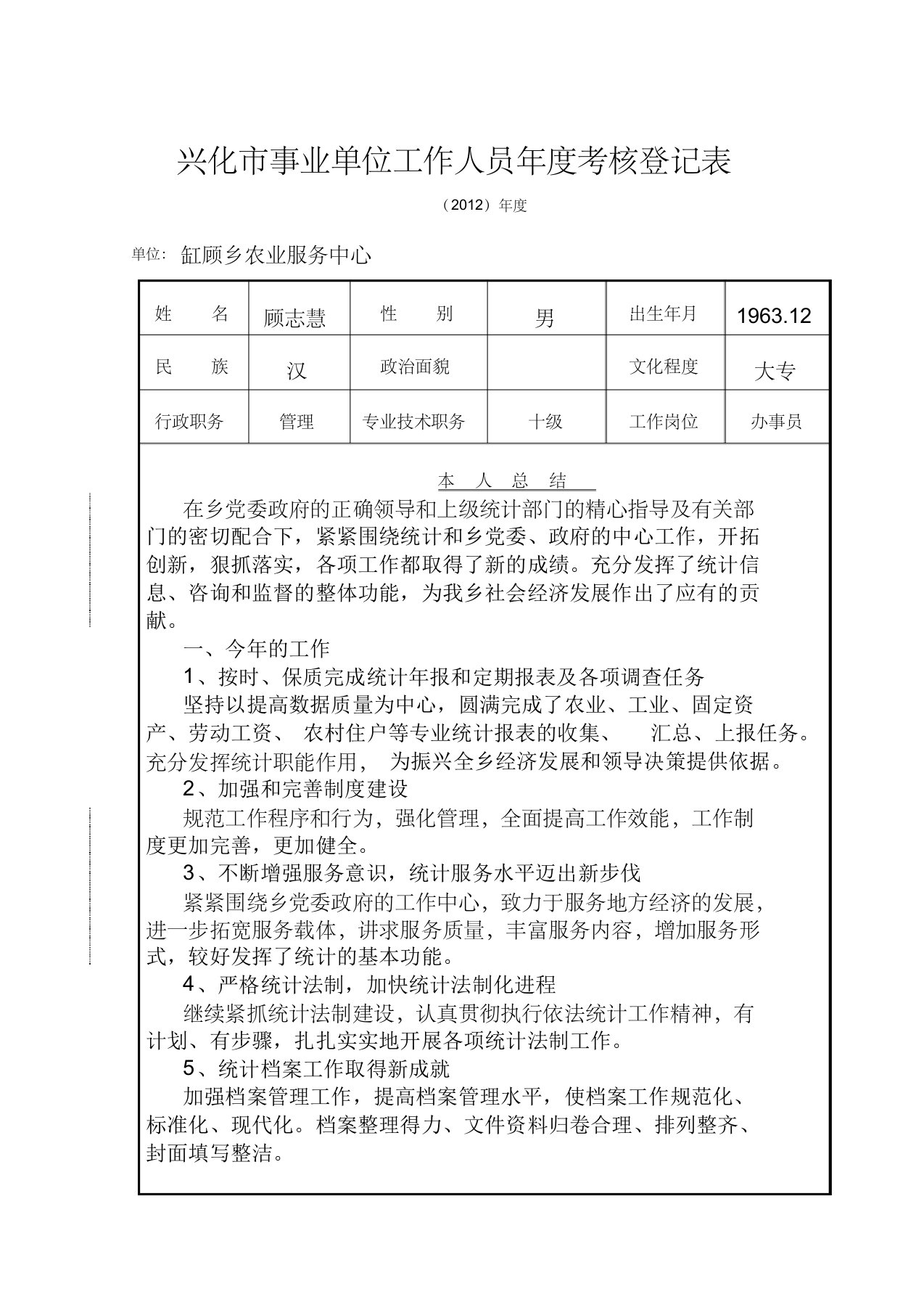 兴化市事业单位工作人员年度考核登记表