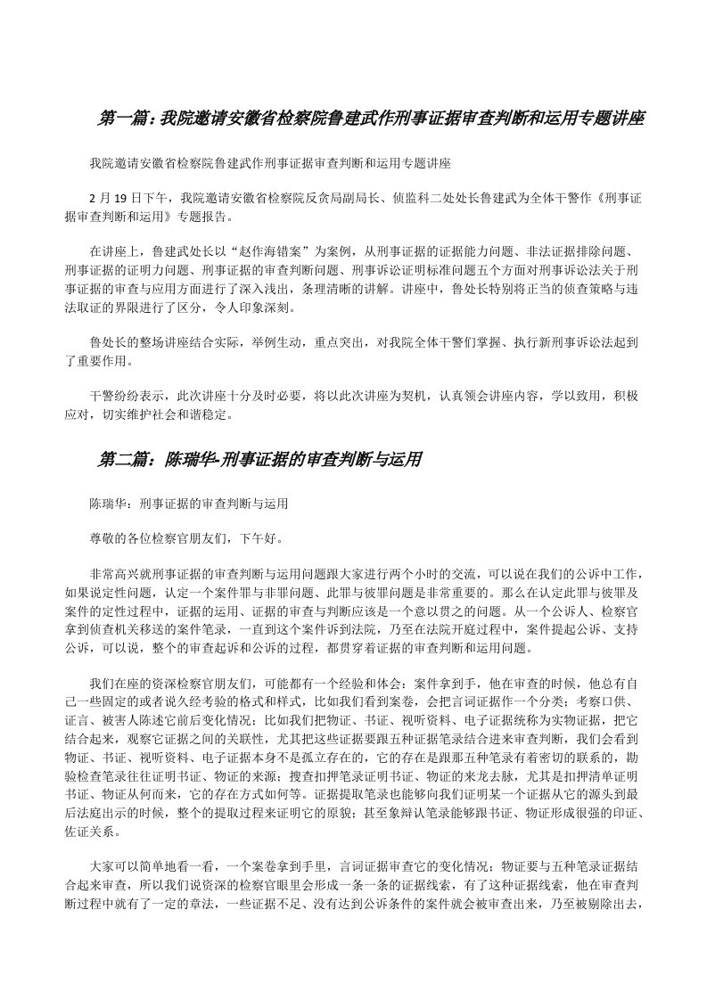 我院邀请安徽省检察院鲁建武作刑事证据审查判断和运用专题讲座[修改版]