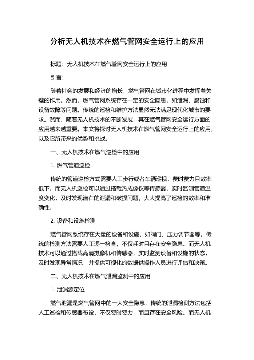 分析无人机技术在燃气管网安全运行上的应用