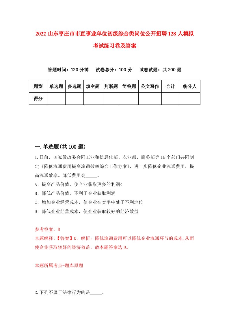 2022山东枣庄市市直事业单位初级综合类岗位公开招聘128人模拟考试练习卷及答案第4期