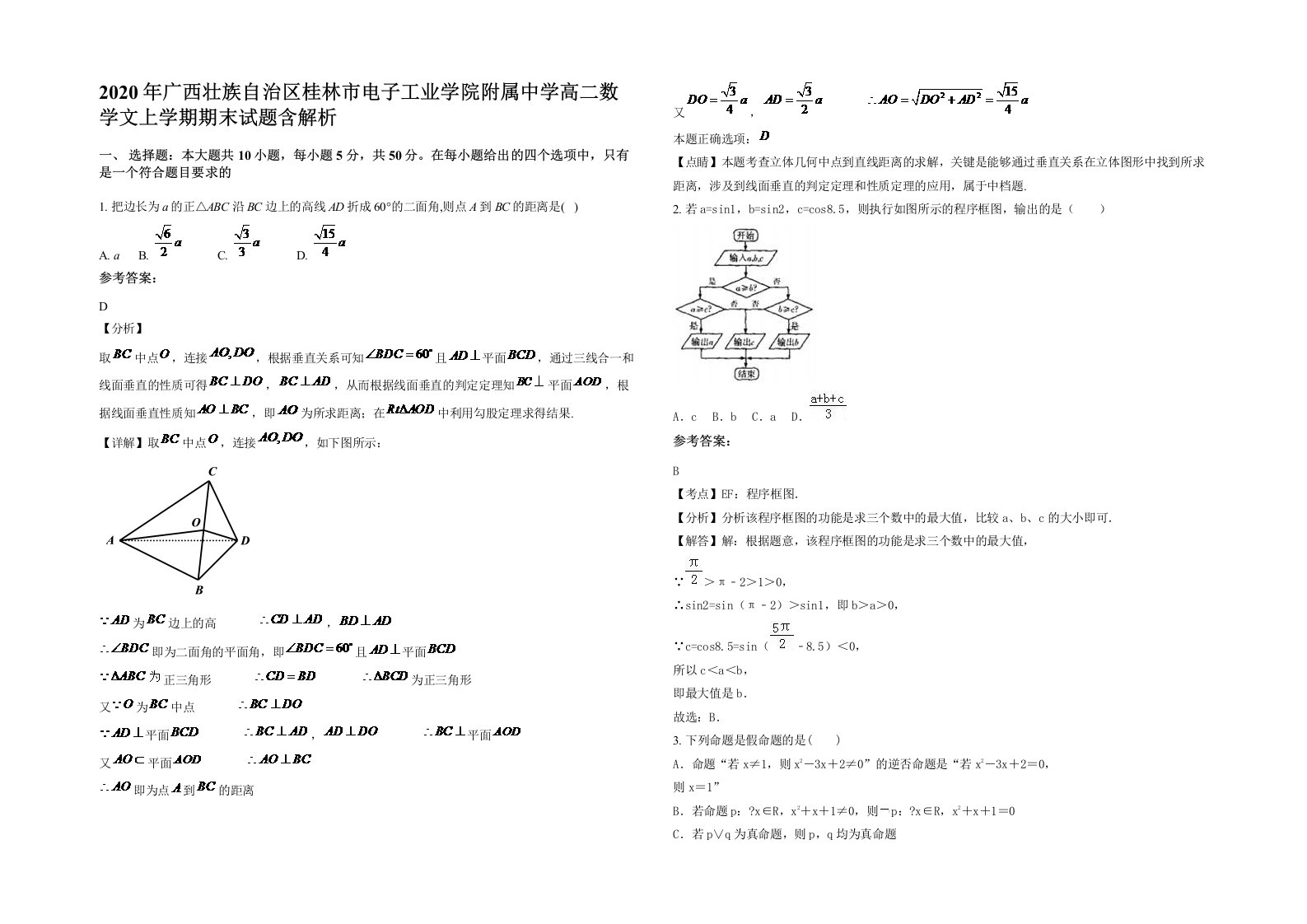 2020年广西壮族自治区桂林市电子工业学院附属中学高二数学文上学期期末试题含解析