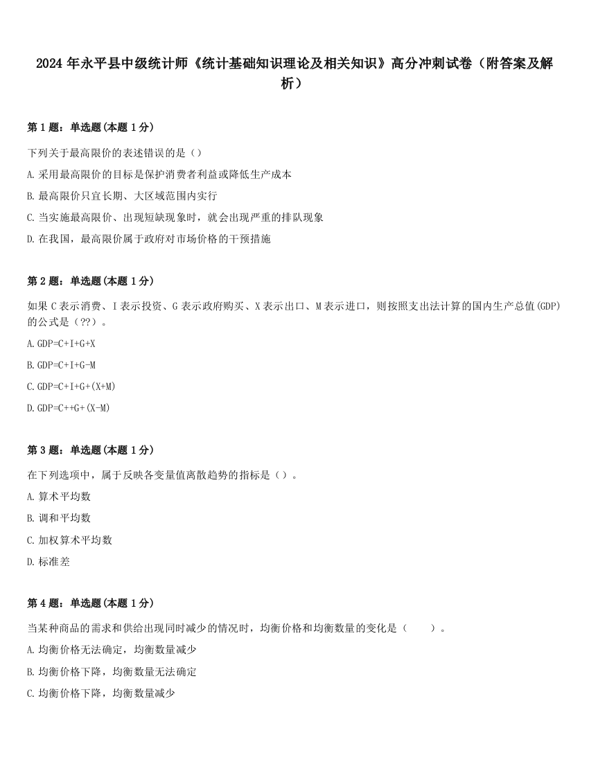 2024年永平县中级统计师《统计基础知识理论及相关知识》高分冲刺试卷（附答案及解析）