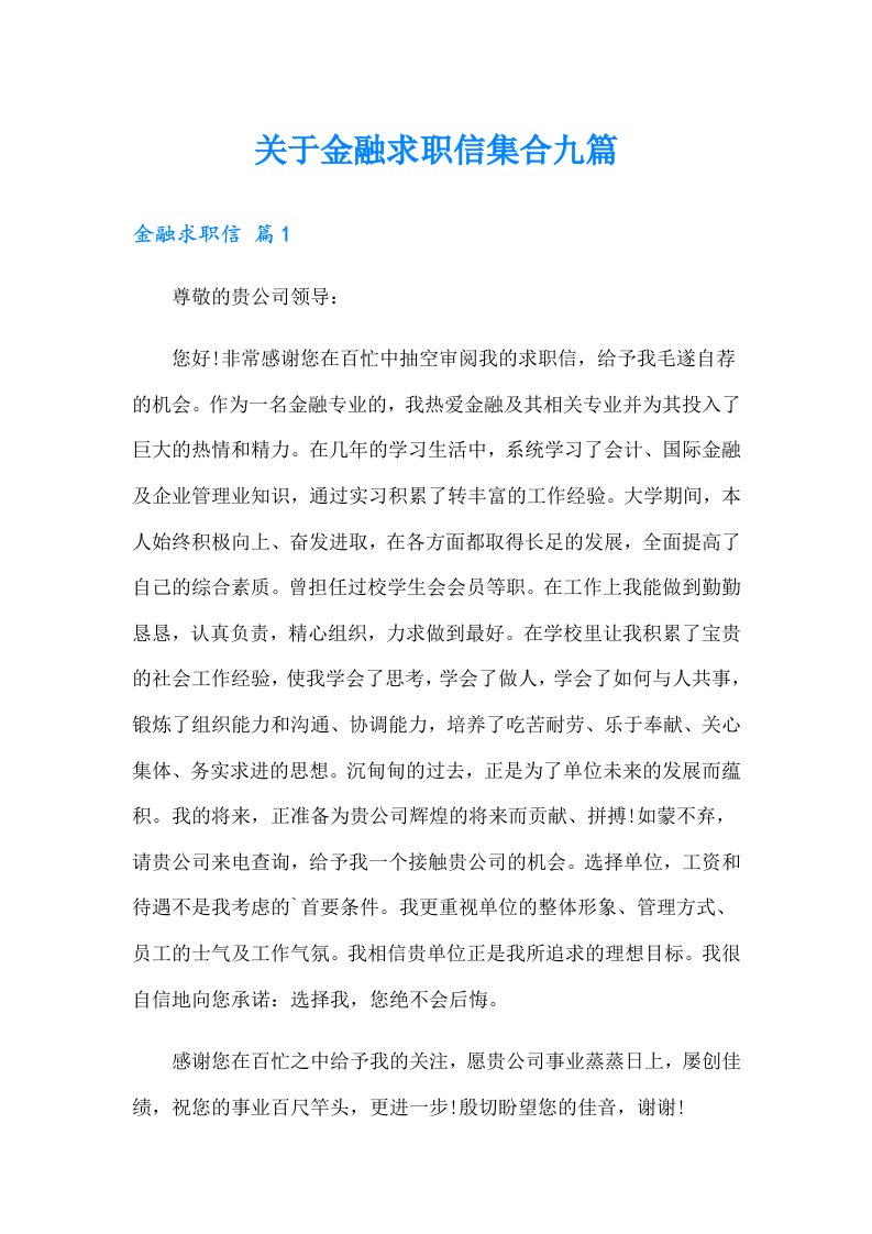 关于金融求职信集合九篇