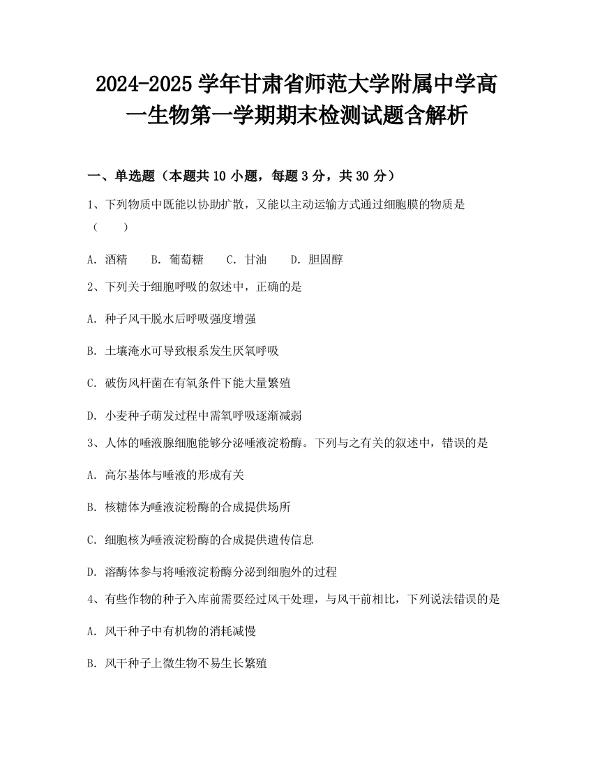 2024-2025学年甘肃省师范大学附属中学高一生物第一学期期末检测试题含解析