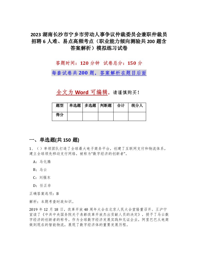 2023湖南长沙市宁乡市劳动人事争议仲裁委员会兼职仲裁员招聘6人难易点高频考点职业能力倾向测验共200题含答案解析模拟练习试卷