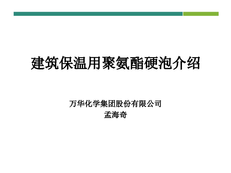 建筑保温用聚氨酯硬泡介绍