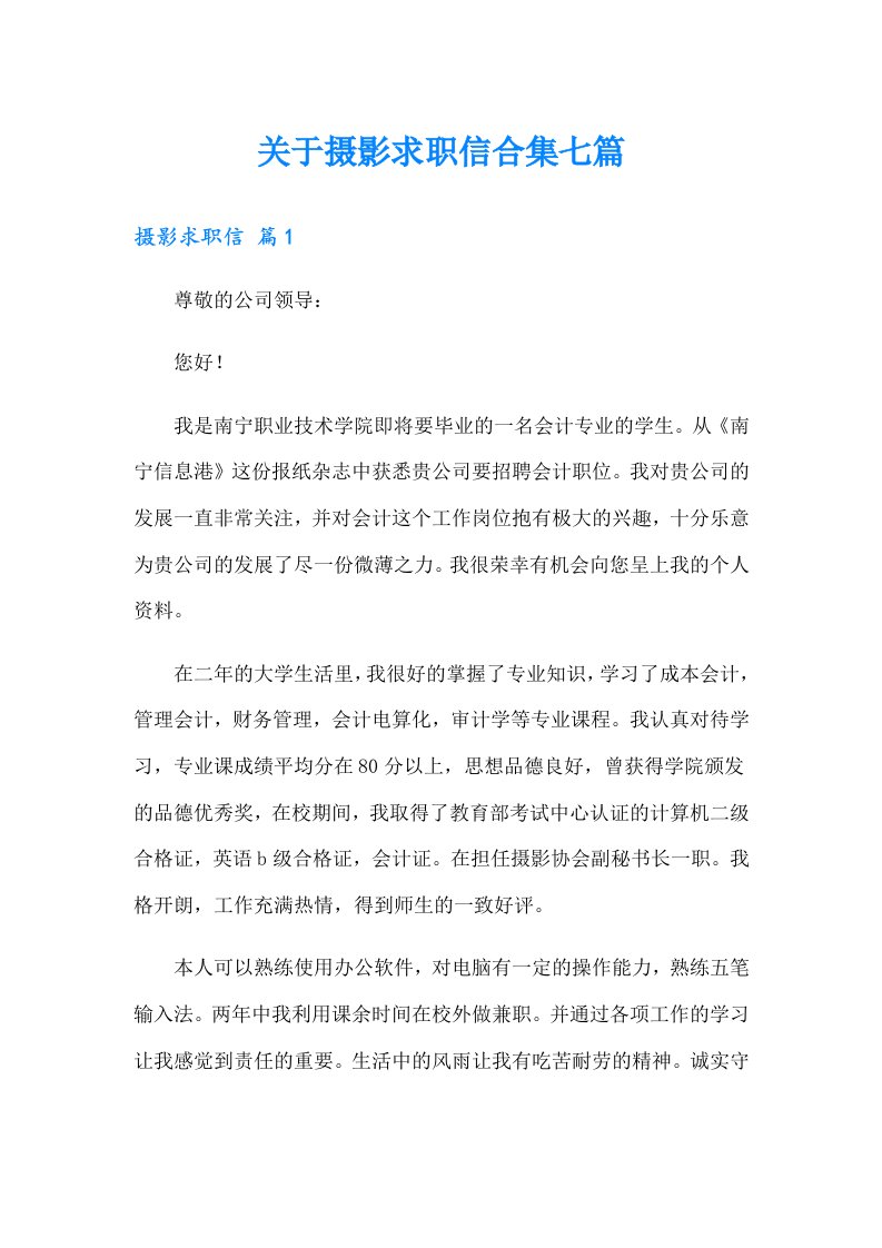 关于摄影求职信合集七篇