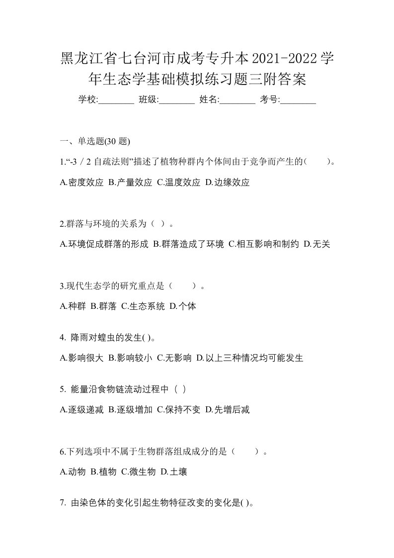 黑龙江省七台河市成考专升本2021-2022学年生态学基础模拟练习题三附答案