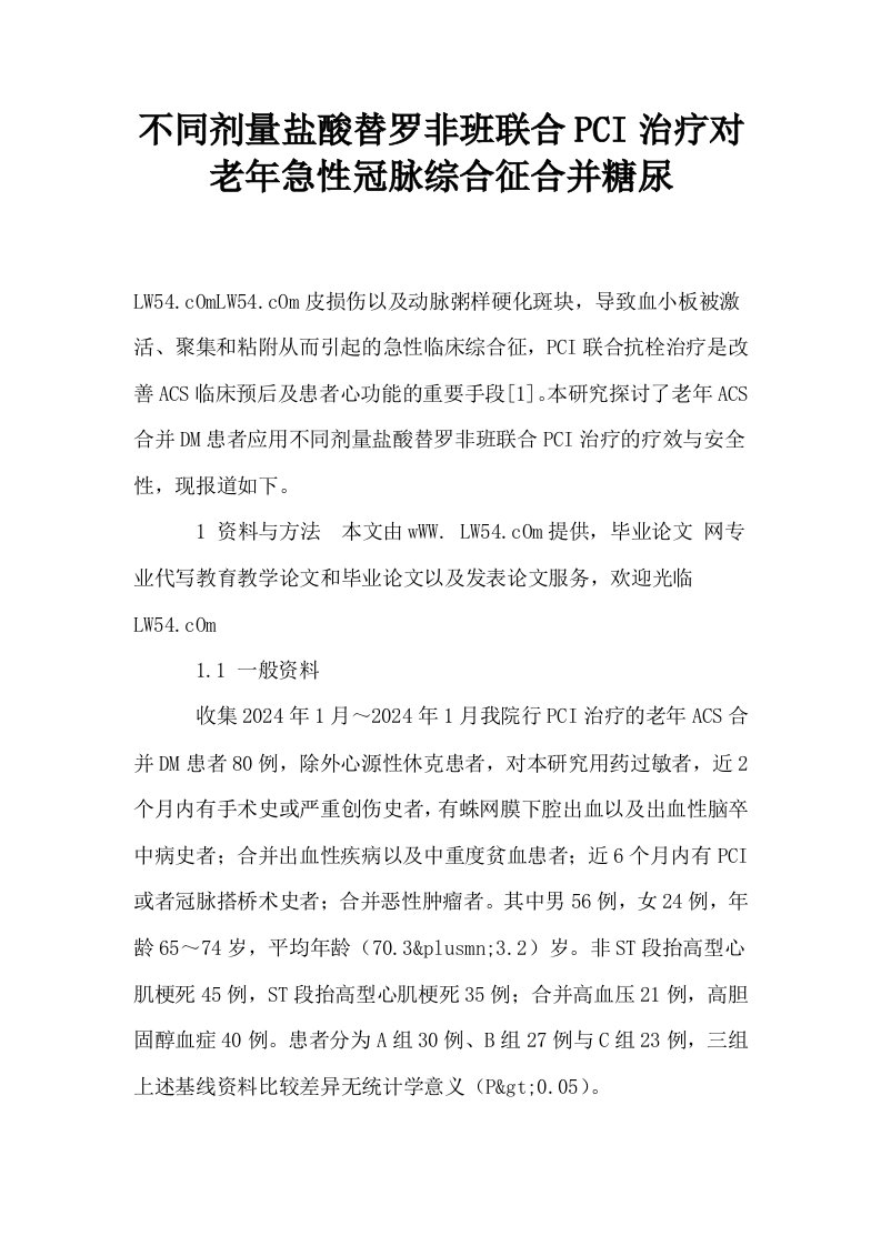 不同剂量盐酸替罗非班联合PCI治疗对老年急性冠脉综合征合并糖尿