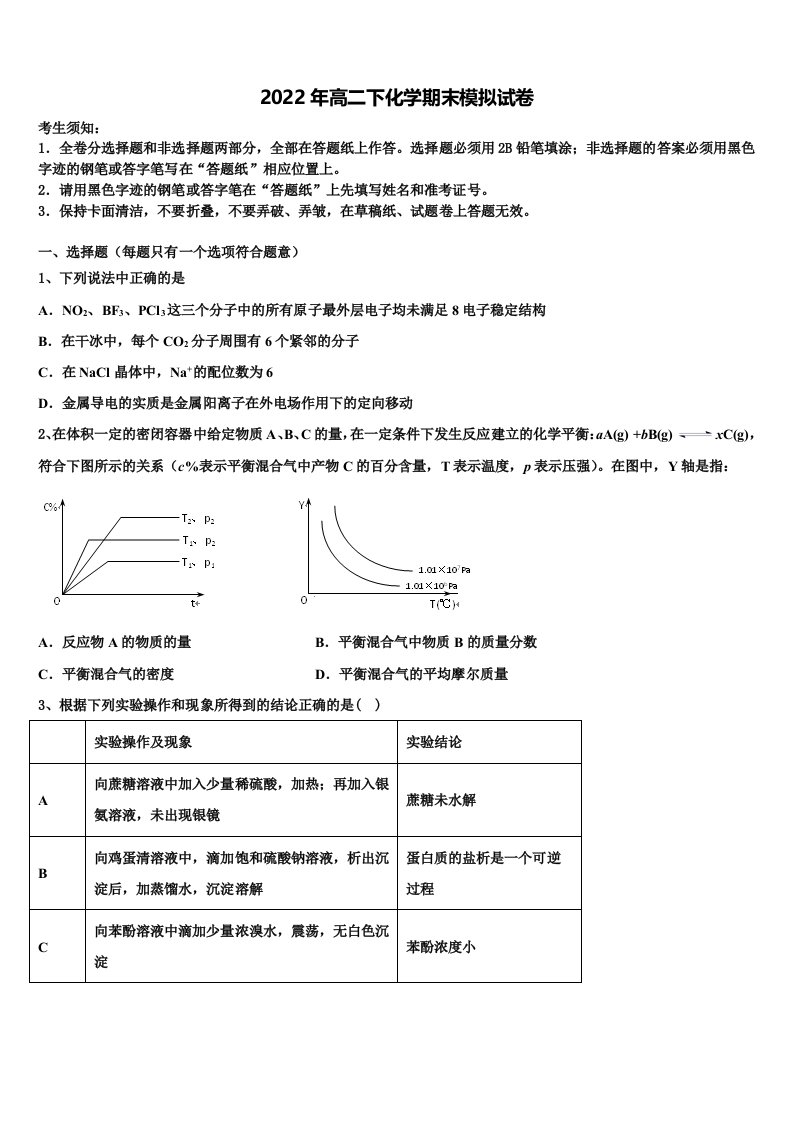 2022年甘肃省靖远县第一中学高二化学第二学期期末学业质量监测模拟试题含解析