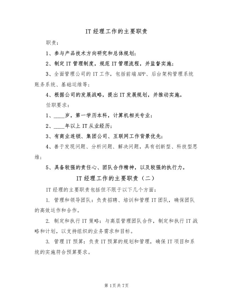 IT经理工作的主要职责（五篇）