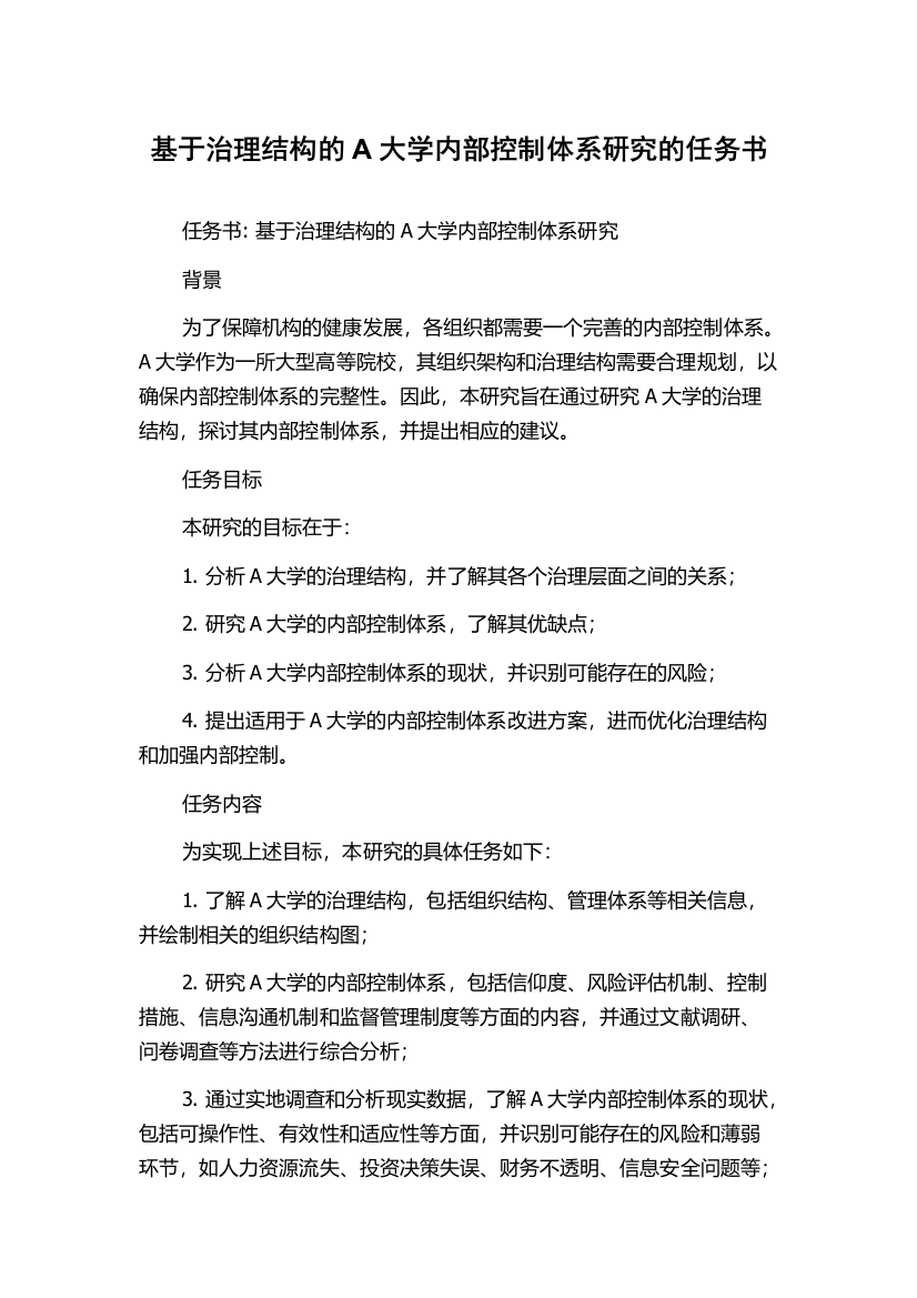 基于治理结构的A大学内部控制体系研究的任务书