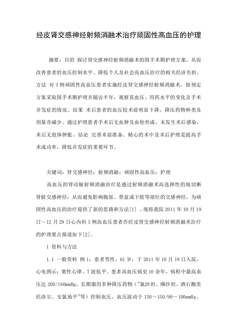 经皮肾交感神经射频消融术治疗顽固性高血压的护理