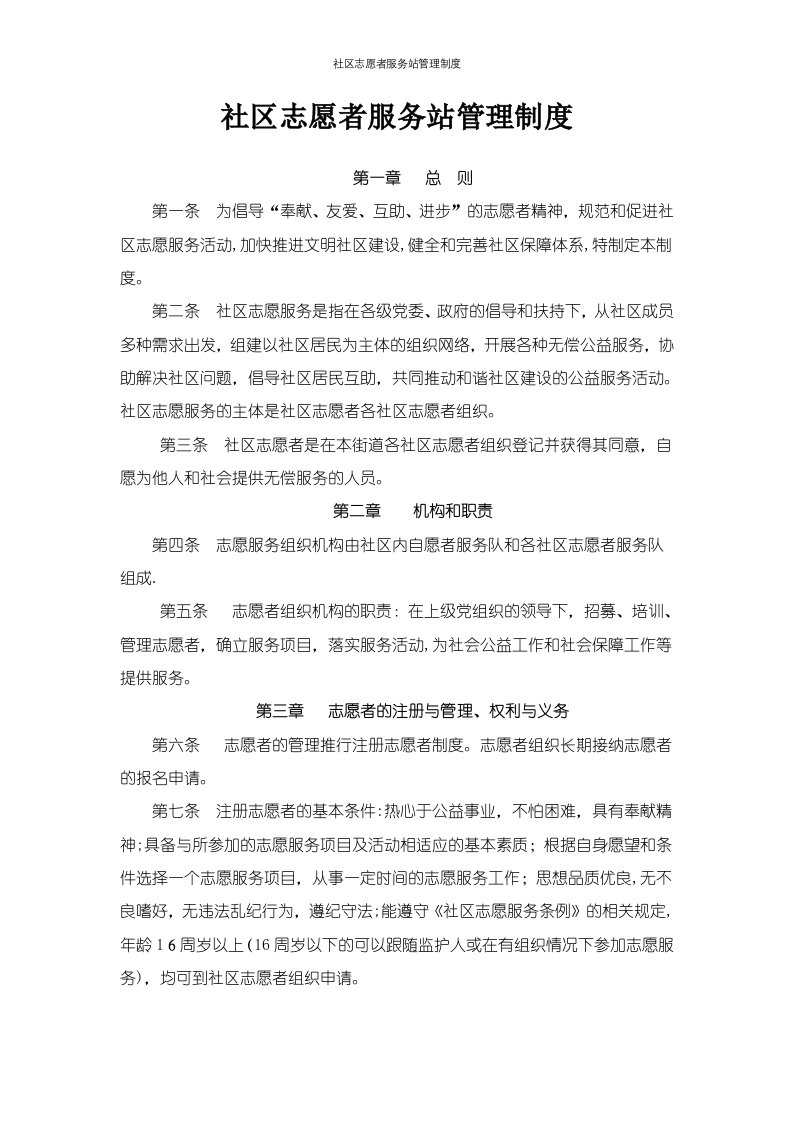 社区志愿者服务站管理制度