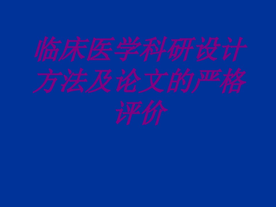 临床医学科研设计方法及论文的严格评价PPT医学课件