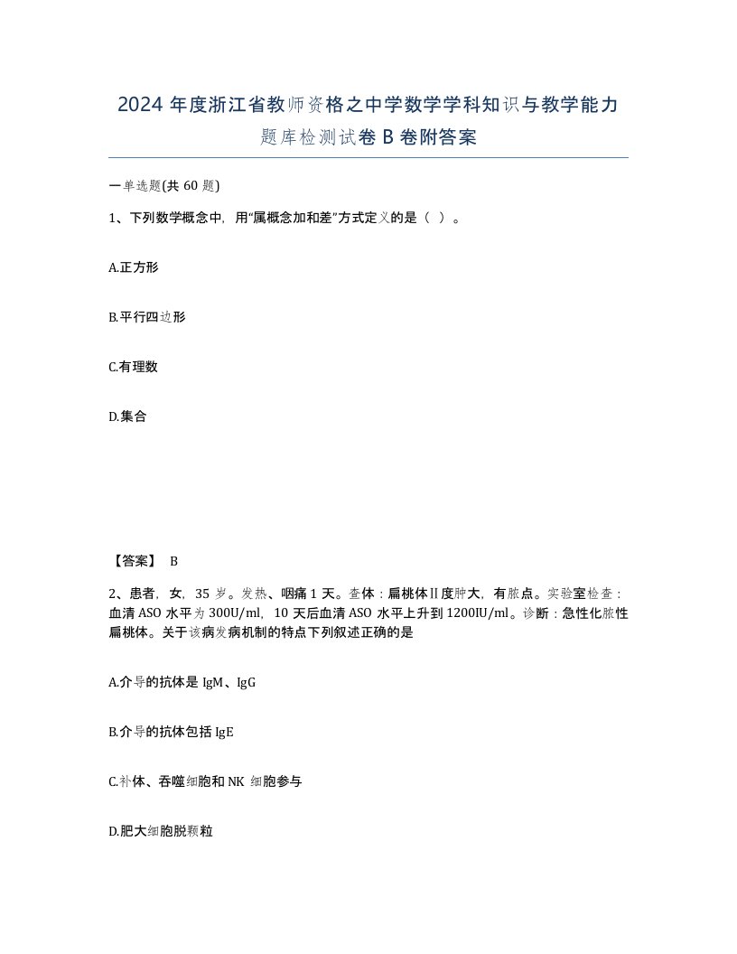 2024年度浙江省教师资格之中学数学学科知识与教学能力题库检测试卷B卷附答案