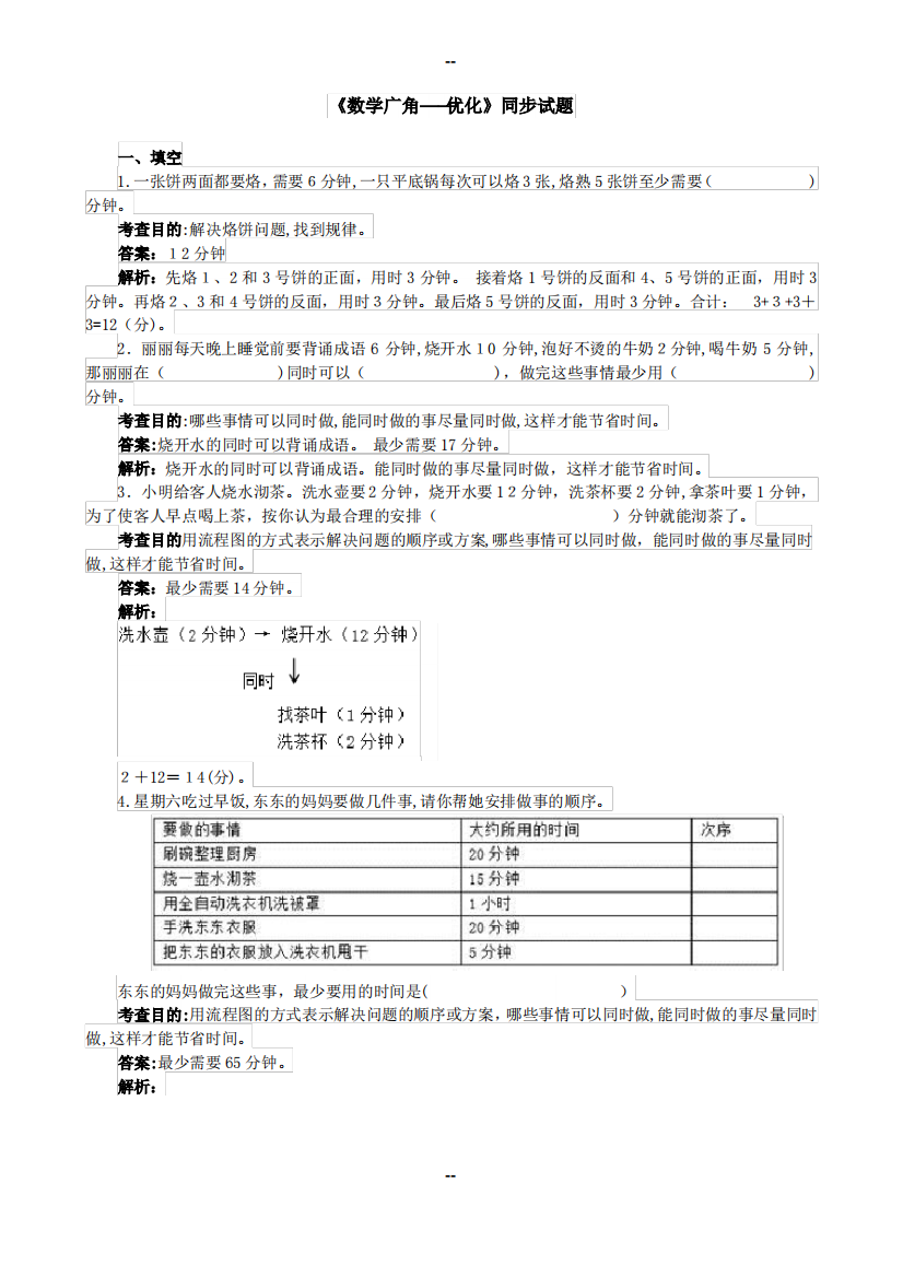 最新四年级数学广角最优化问题