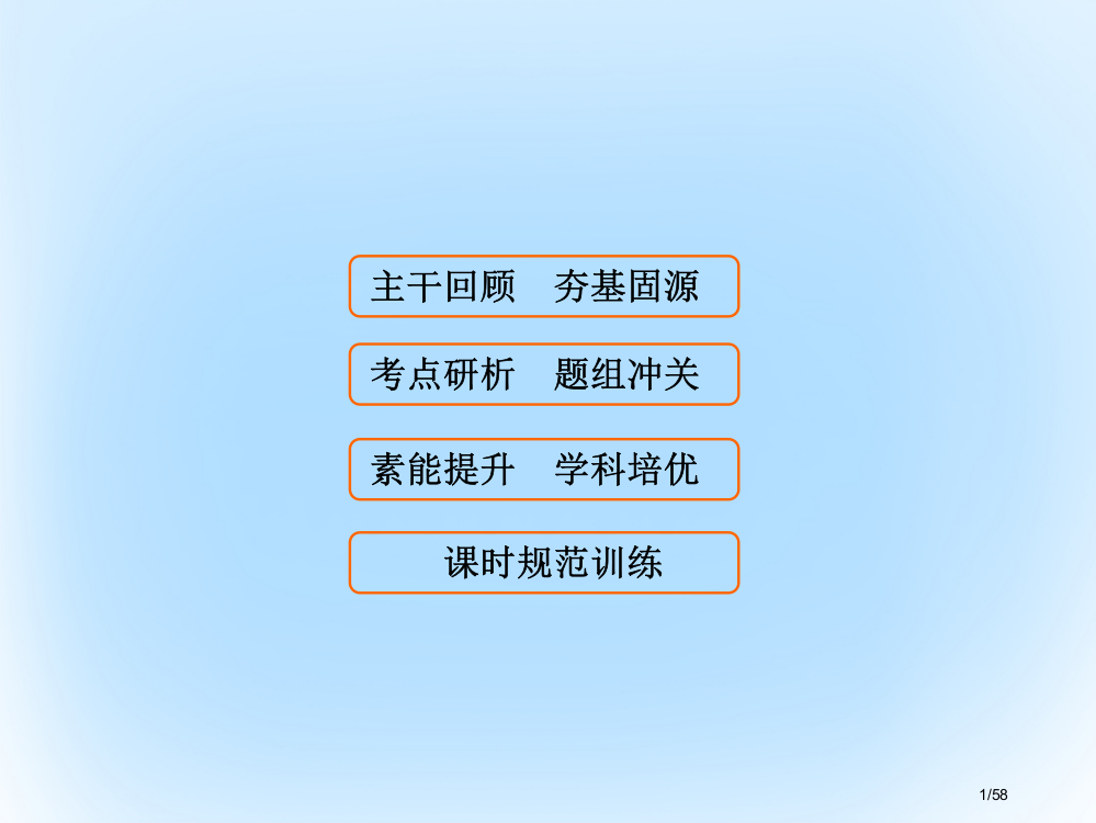 高考数学复习第二章基本初等函数导数及其应用第12课时导数与函数的单调性极值文市赛课公开课一等奖省名师