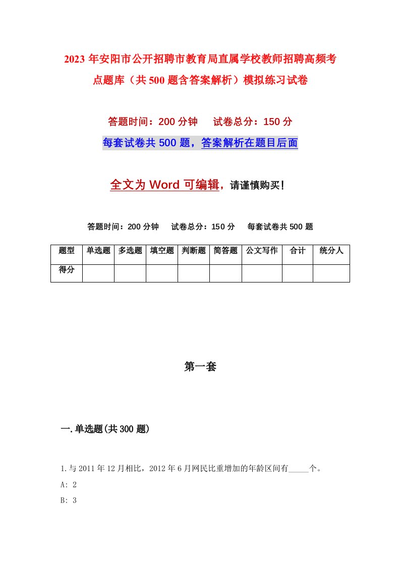 2023年安阳市公开招聘市教育局直属学校教师招聘高频考点题库共500题含答案解析模拟练习试卷