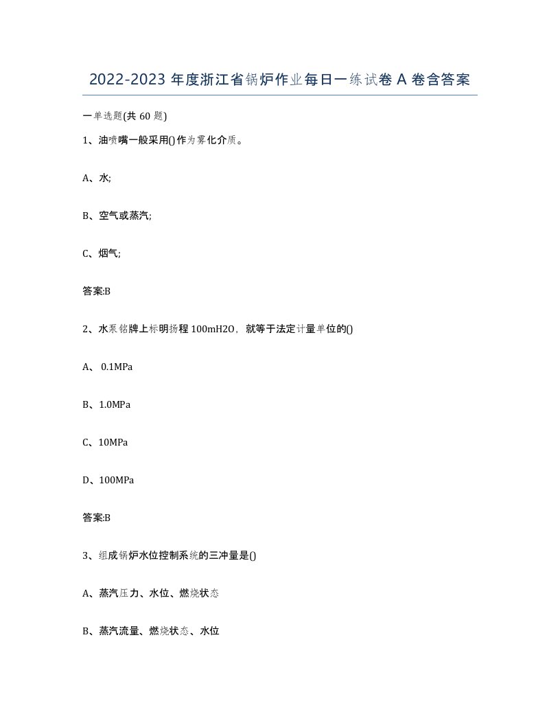 20222023年度浙江省锅炉作业每日一练试卷A卷含答案