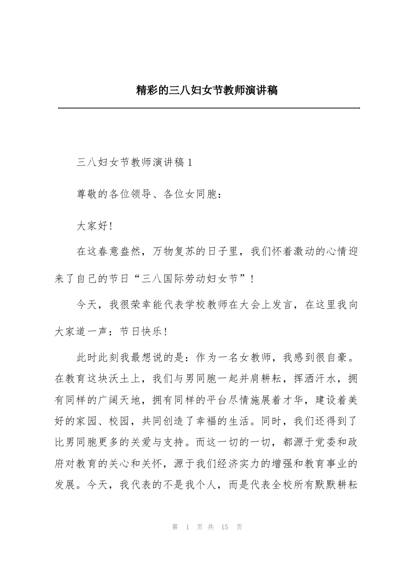 精彩的三八妇女节教师演讲稿