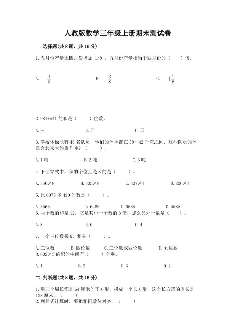 人教版数学三年级上册期末测试卷（历年真题）