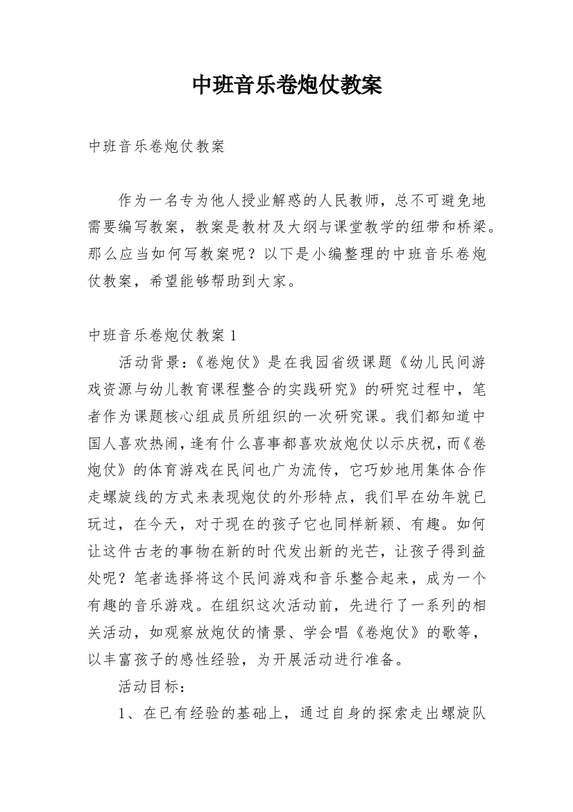 中班音乐卷炮仗教案