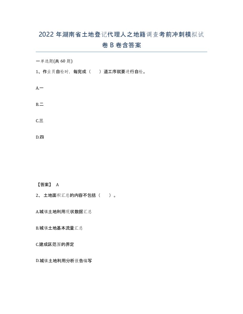 2022年湖南省土地登记代理人之地籍调查考前冲刺模拟试卷B卷含答案