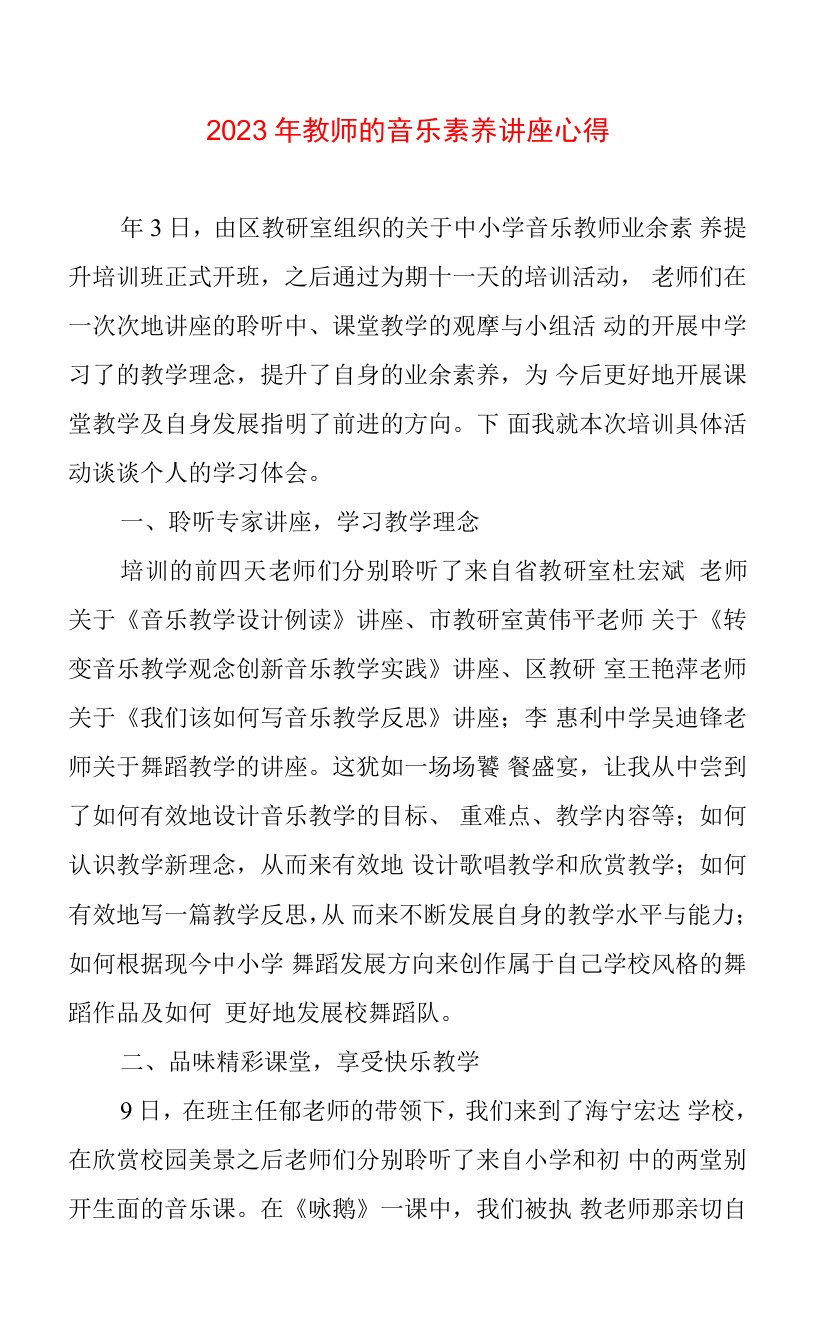 2023年教师的音乐素养讲座心得