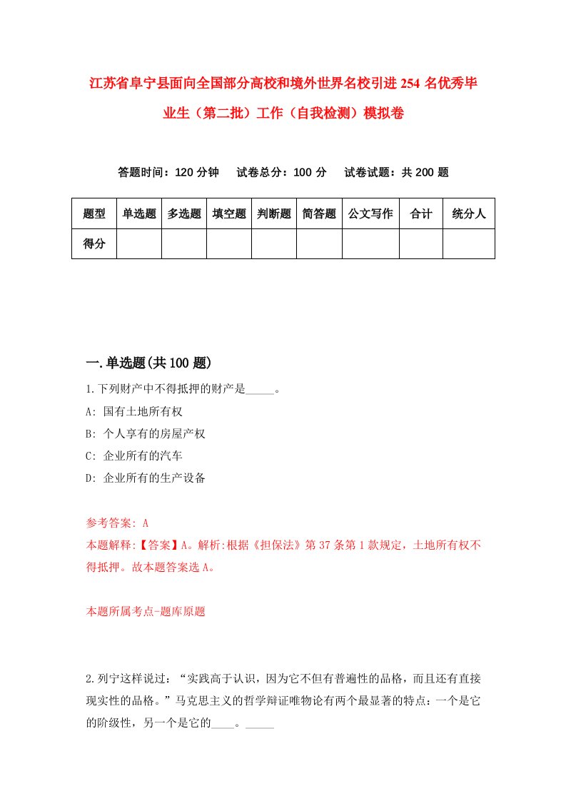 江苏省阜宁县面向全国部分高校和境外世界名校引进254名优秀毕业生第二批工作自我检测模拟卷9