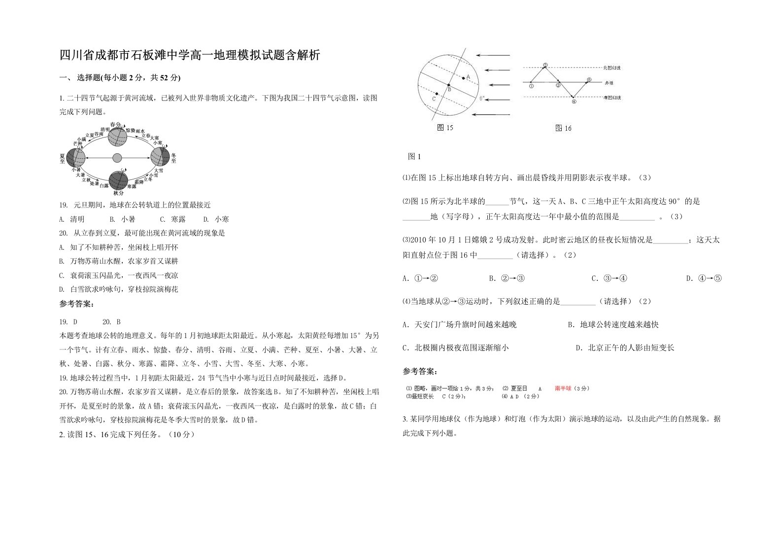 四川省成都市石板滩中学高一地理模拟试题含解析