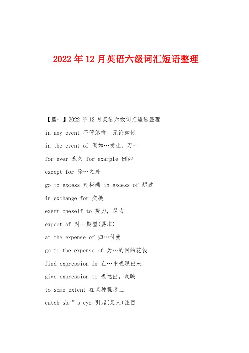 2022年12月英语六级词汇短语整理