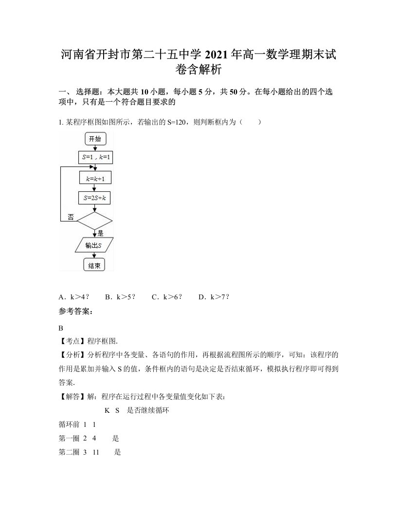 河南省开封市第二十五中学2021年高一数学理期末试卷含解析