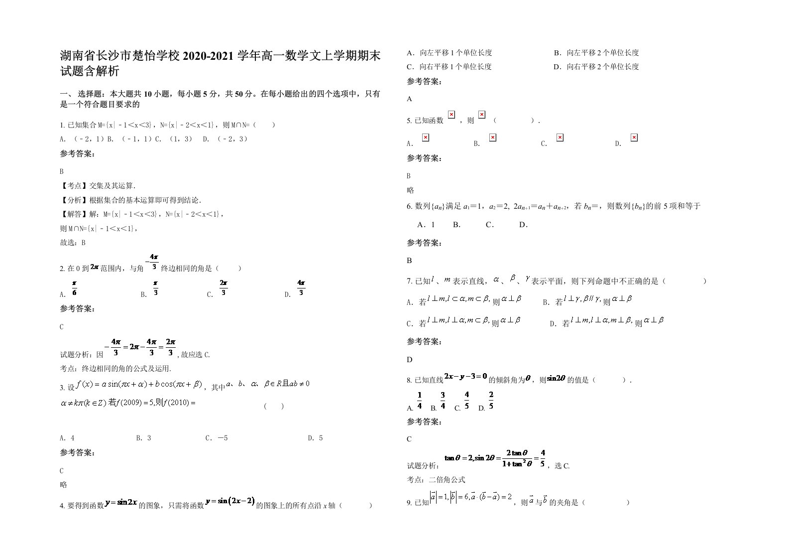 湖南省长沙市楚怡学校2020-2021学年高一数学文上学期期末试题含解析