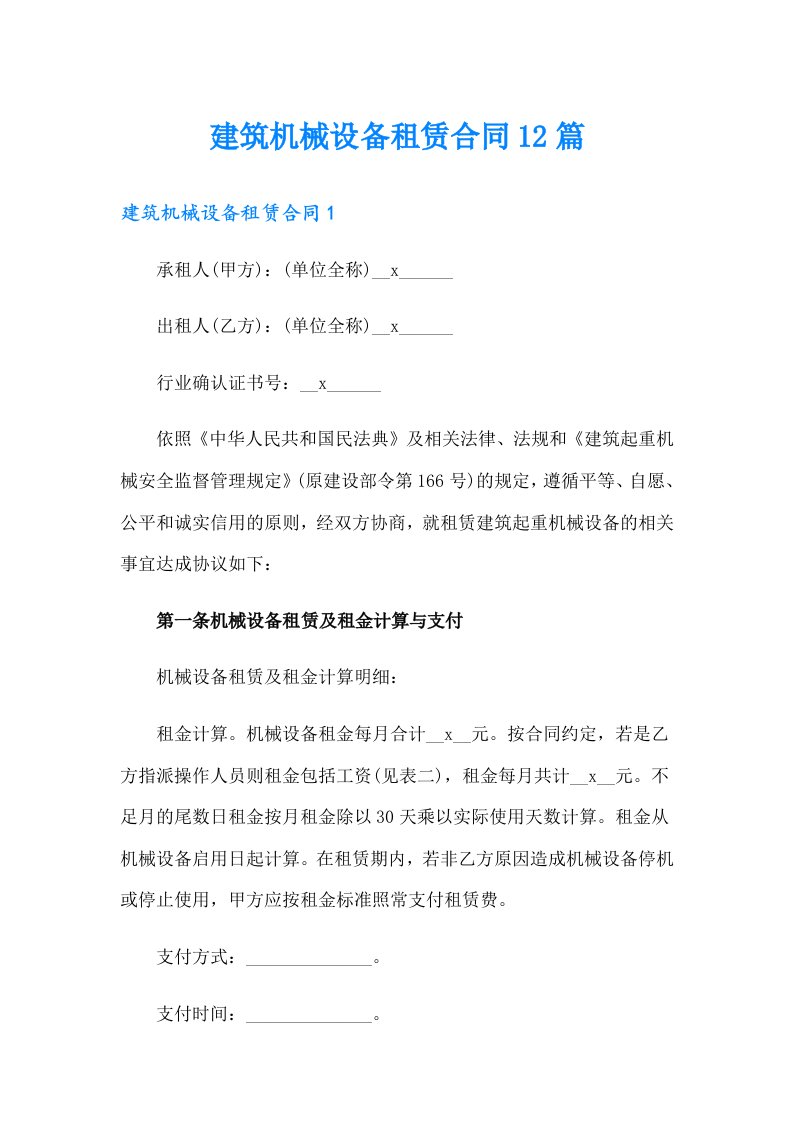 建筑机械设备租赁合同12篇