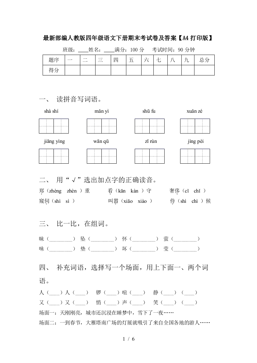 最新部编人教版四年级语文下册期末考试卷及答案【A4打印版】