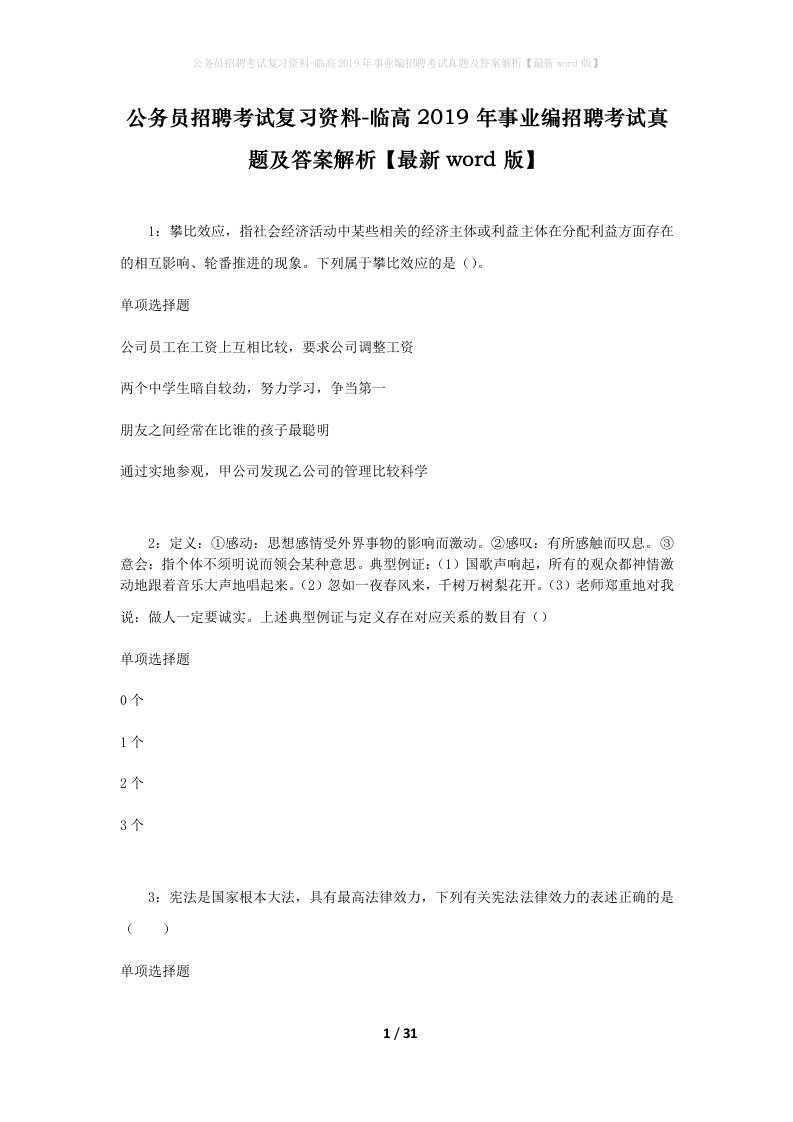 公务员招聘考试复习资料-临高2019年事业编招聘考试真题及答案解析最新word版_1