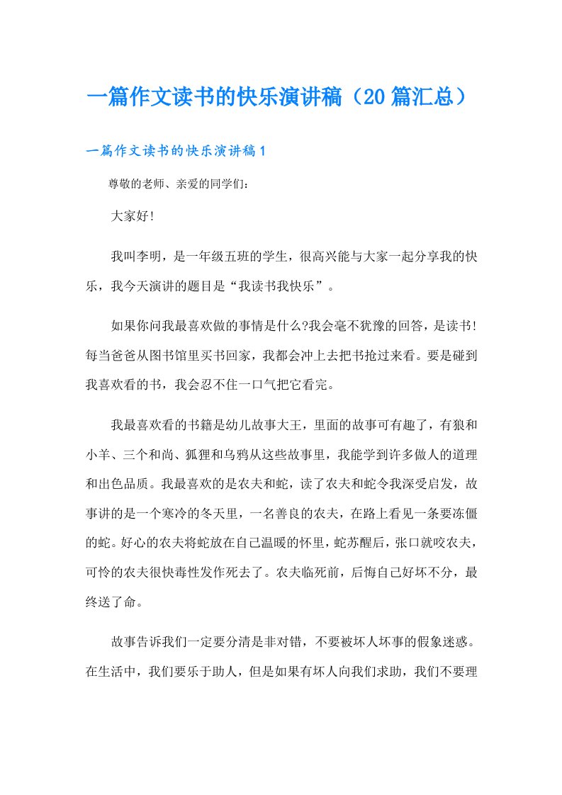 一篇作文读书的快乐演讲稿（20篇汇总）