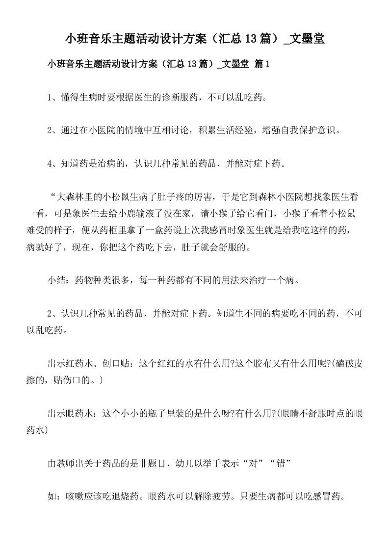 小班音乐主题活动设计方案（汇总13篇）_文墨堂