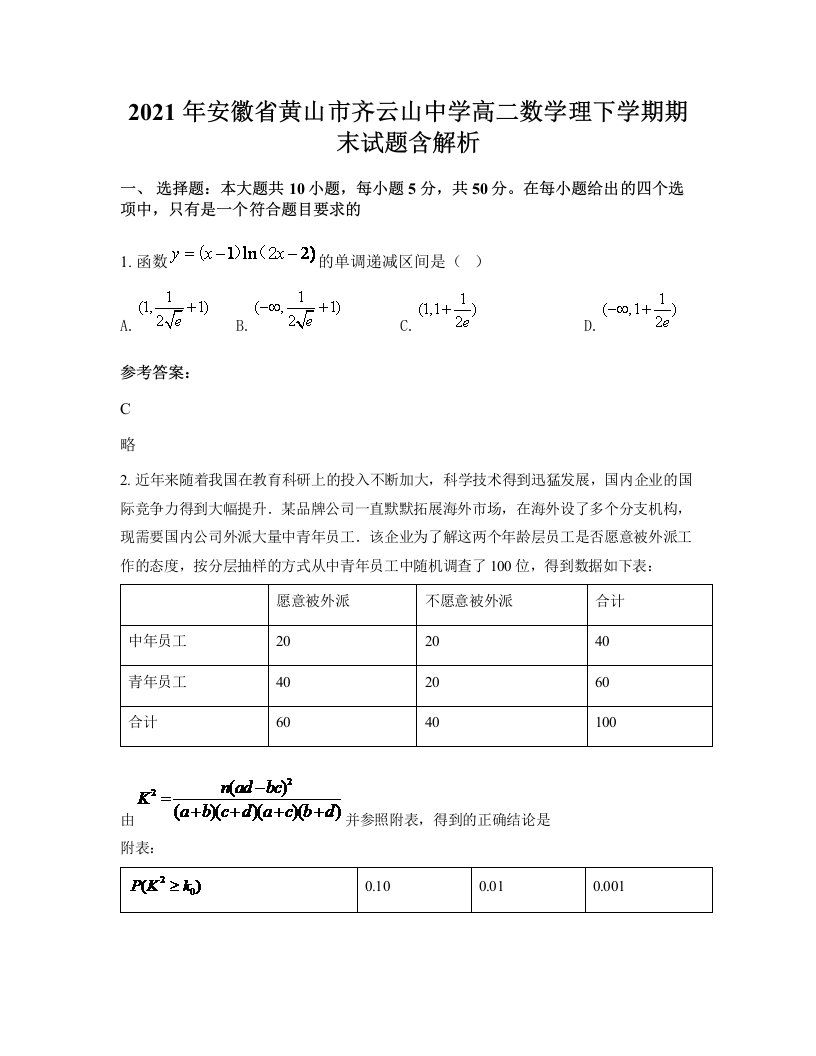 2021年安徽省黄山市齐云山中学高二数学理下学期期末试题含解析