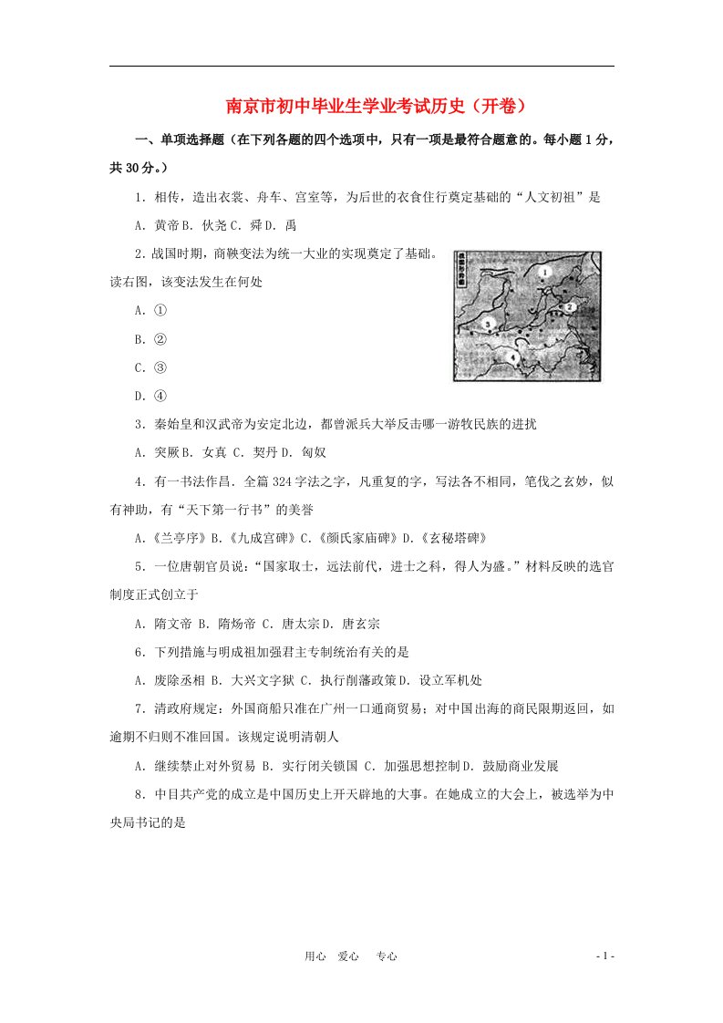 江苏省南京市中考历史真题试题