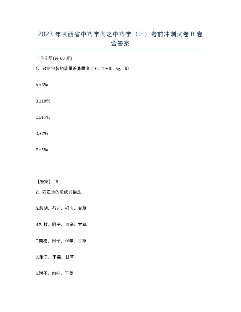 2023年陕西省中药学类之中药学师考前冲刺试卷B卷含答案