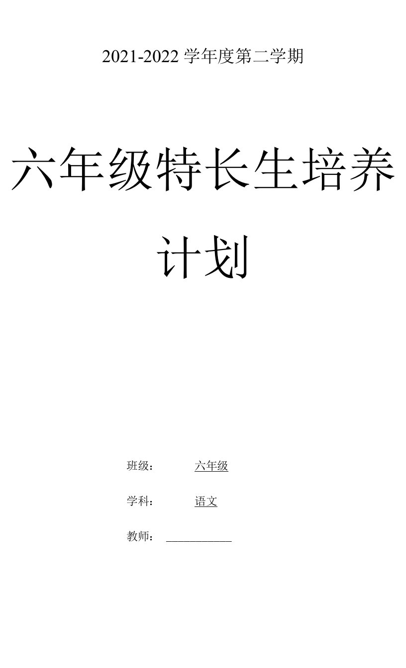 2021-2022学年度六年级语文第二学期特长生培养计划